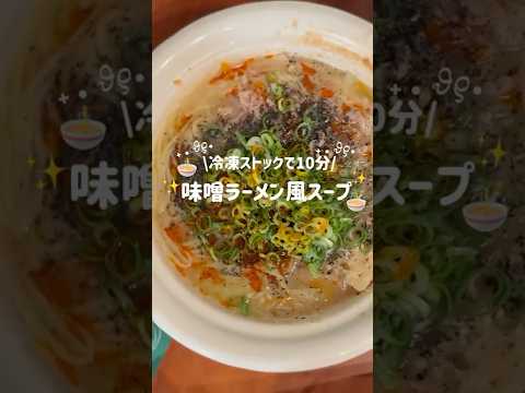 味噌ラーメン風スープ🥣