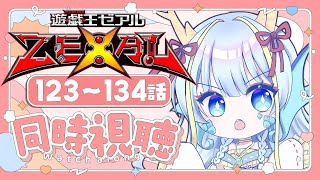 【同時視聴配信】『遊戯王ゼアル一挙放送123～134話』を見よう【竜田万秋/Vtuber】