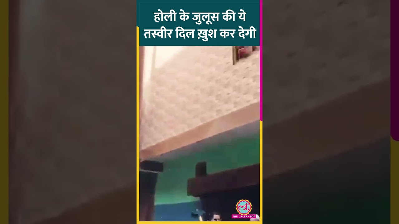 UP के Moradabad में Muslim समुदाय ने Holi के जुलुस का स्वागत फूल बरसाकर किया