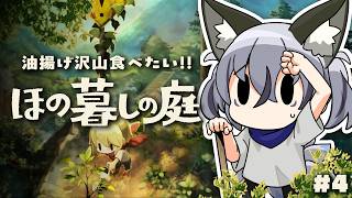 #4【ほの暮しの庭】怒涛の春を過ごし夏がはじまる…【#稲荷いろは/のりプロ所属】※ネタバレあり