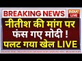 Nitish Kumar Demand LIVE: नीतीश की मांग पर फंस गए Modi ! Lok Sabha Election | NDA