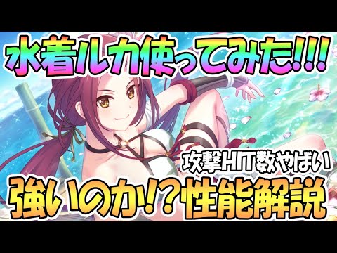 【プリコネR】水着ルカ使ってみた！強いのか性能解説！攻撃HIT数多くてバフ盛り盛り！？【サマー】