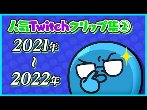 人気Twitchクリップ集②2021-2022年【#らっだぁ切り抜き】