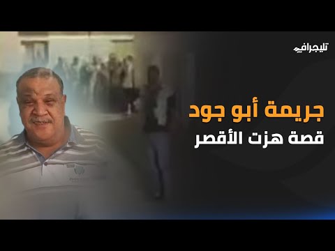 لحمي ودمي فداك.. جريمة هزت الأقصر وكشفت قسوة البشر