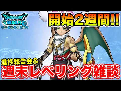 【ドラクエウォーク】インストールして2週間!! 週末レベリング雑談!!【DQW】