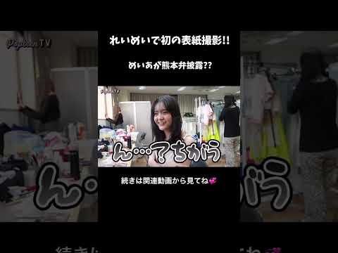 めあちの熊本弁、可愛すぎて横転 #popteen #ポップティーン #fyp