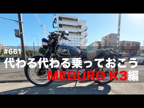 代わる代わる乗っておこう MEGURO K3編  / motovlog #661