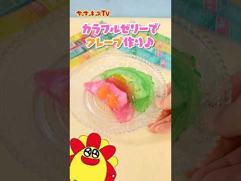 【駄菓子】カラフルなゼリーで手作りクレープ!★サンサンキッズTV★#shorts #sweets #cooking