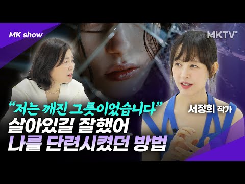 32년을 갇혀살며 했던 일, 이젠 말할 수 있습니다 – 서정희 배우 ‘MK쇼’