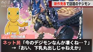 デジモンのキャラクター、ネットで大バズりしてしまうwwwww
