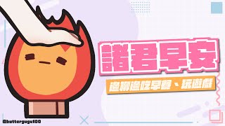 【諸君早安台#45】前一天經歷過激烈的血液循環，今天起床應該會神清氣爽吧(?) 【TSMATCH火柴】