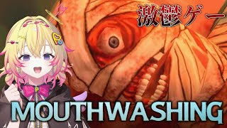 【MouthWashing】最高で最低の激鬱ホラゲー【家入ポポ / ななしいんく】
