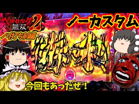 【ベルセルク無双 第2章】完全ノーカスタムの一日。先バレなどいらぬ!(ノリ打ち前編)