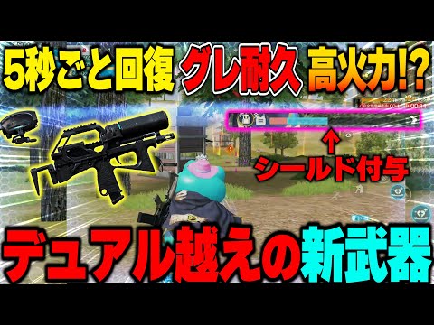 5秒に1回回復、グレすらも耐えるシールドにDual越えの火力!?ヤバい新武器PP2000使ってみたら2人所持が最強すぎたww【荒野行動】