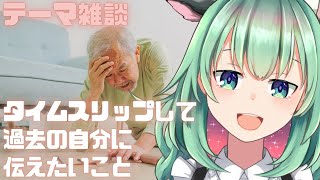 【Vtuber】雑談「タイムスリップして過去の自分に伝えたいこと」コメントとマシュマロから！【うしざわひしめ】