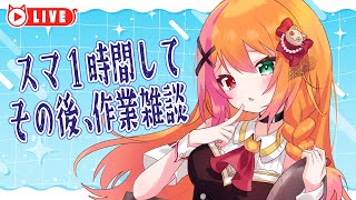 🧡【#作業雑談 】スマ1時間だけしてその後作業雑談【夏凪とら／Vtuber】
