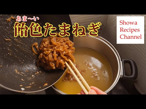 ⏳ 時間が愛情に変わる味──飴色たまねぎの作り方【カレーやハンバーグ、ソースの材料に】