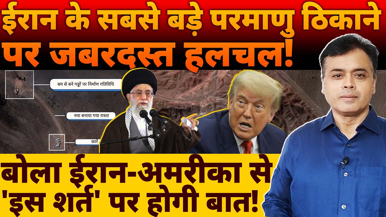 ईरान के सबसे बड़े परमाणु ठिकाने पर जबरदस्त हलचल! बोला ईरान-अमरीका से 'इस शर्त' पर होगी बात!