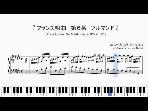 『バッハ：フランス組曲 第６番 アルマンド』（Bach, French Suite No.6,  Allemande BWV 817）（ピアノ楽譜）