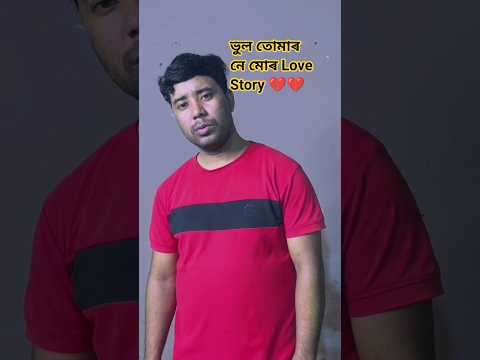 তোকনো কি দিব পাৰিছোঁ || Tuknu Ki Dibo Parisu Assamese trending love story ❤️❤️
