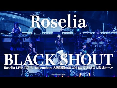 【公式ライブ映像】Roselia「BLACK SHOUT」（Roselia LIVE TOUR「Rosenchor」大阪特別公演 DAY2より）のサムネイル