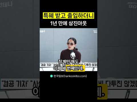 특혜 받고 출입하더니 1년 만에 <strong>삼진아웃</strong>