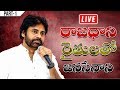 Jana Sena Chief Pawan Kalyan Meeting with Amaravati Farmers