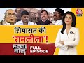 Halla Bol Full Episode: सियासत में बड़ा हिंदू कौन? | Opposition on Ram Mandir | Anjana Om Kashyap