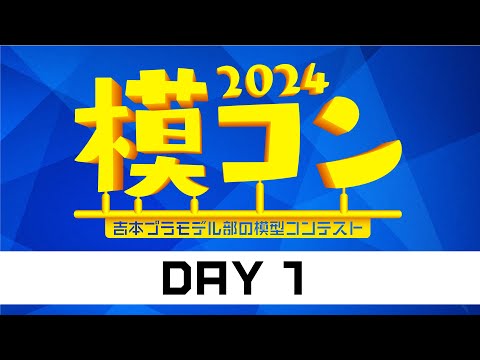 模コン2024 1日目！〜吉本プラモデル部の模型コンテスト〜 #模コン2024