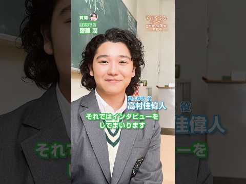 高村佳偉人さんのインタビュー動画が到着🎤撮影者は齋藤潤さん🎥【#ちはやふる－めぐり－】毎週水曜夜10時放送中 #shorts