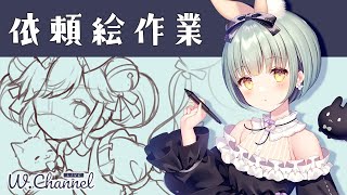 【おえかき配信】依頼絵の線画描く。