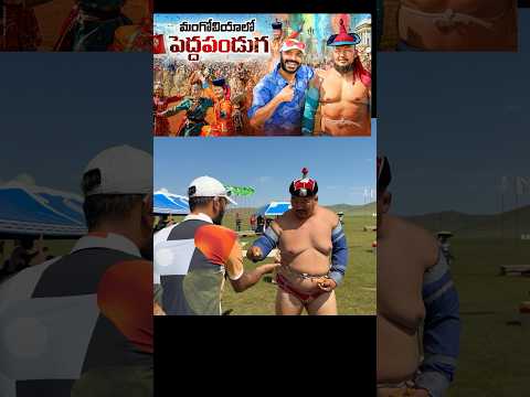 మంగోలియా పెద్ద పండగ #naaanveshana #prapanchayatrikudu #<strong>mongolia</strong>