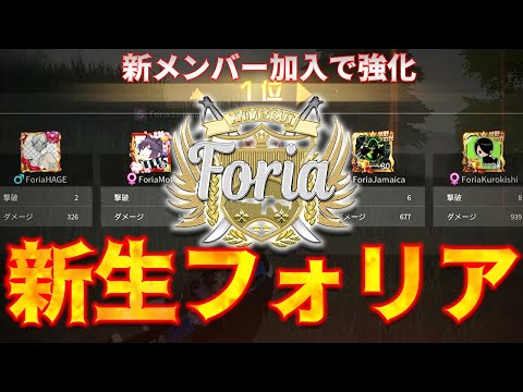 【荒野行動】「Foria」に新しく加わったメンバー二人が強い！！！計26キル3412ダメージ