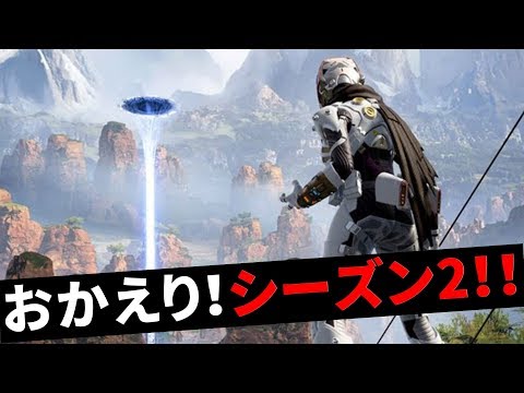 今度は『シーズン2のキングスキャニオン』復活！ やっぱ神ゲーだわ | Apex Legends