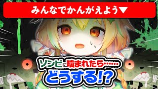 【10選】「ゾンビに噛まれたらどうすればいい！？」皆で話し合おう！【決める】