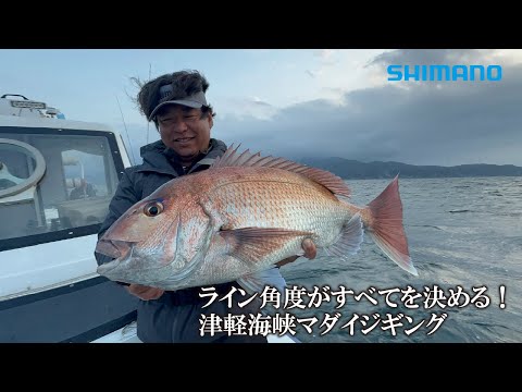 ライン角度がすべてを決める!津軽海峡マダイジギング × 山本啓人