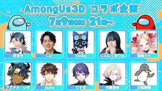 わちゃわちゃメンバーで3Dアモアス！！【 AmongUs3D / ホロスターズ 】