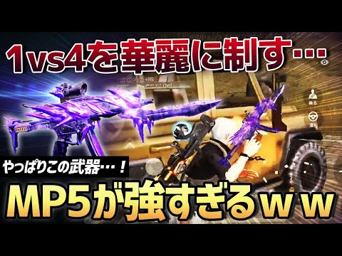 【荒野行動】神プ炸裂!?愛銃MP5を持っていたら1vs4で無双したったwwwww