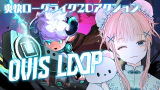 【OVIS LOOP】狼を殺戮するサイボーグ羊になり、群れを守れ【ローグライク2Dアクション/ Vtuber】