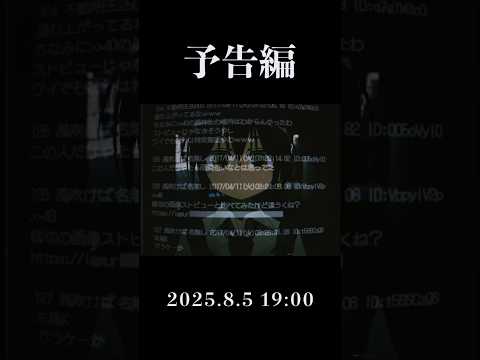 2025年8月5日 予告編