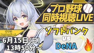 【プロ野球同時視聴LIVE】6/15 福岡ソフトバンクホークス VS 横浜DeNAベイスターズ戦 🔥※現地映像なし【野球系VTuber凛宮ス