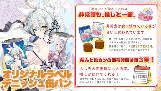 【#PR】推カン実食配信‼　販売期間：9月15日0:00～9月27日23:59
