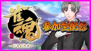 【雀魂-じゃんたま- 参加型配信】久々の麻雀を視聴者みんなとやる回(配信者凸OK) #参加型配信 #じゃんたま #麻雀