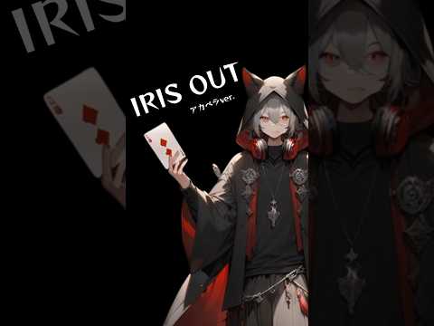 IRIS OUTをアカペラで歌ってみた #歌ってみた #アカペラ #IRIS OUT