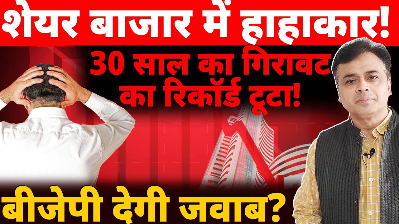 शेयर बाजार में हाहाकार! 30 साल का गिरावट का रिकॉर्ड टूटा! बीजेपी देगी जवाब?
