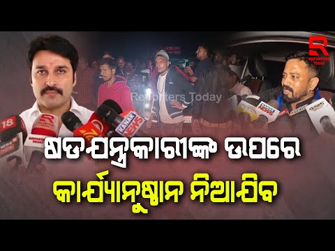 ବିଧାୟକଙ୍କୁ ଆକ୍ରମଣ ଘଟଣା; ଷଡଯନ୍ତ୍ରକାରୀଙ୍କ ଉପରେ କାର୍ଯ୍ୟାନୁଷ୍ଠାନ ନିଆଯିବ