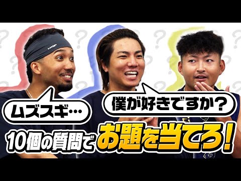 お題を当てろ！（宗選手、小木田投手、宜保選手）ショートver.