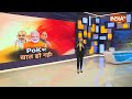 Pakistan On Pok :  PoK में धुआंधार...बस 4 जून का इंतजार | PM Modi | Loksabha Election 2024 | Shehbaz  - 12:36 min - News - Video