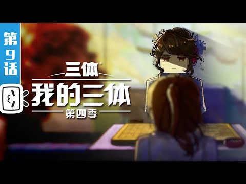 《我的三体 第四季》第9话【科幻 | Made By Bilibili】