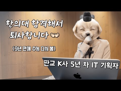 [뚜퀴즈] #4 저희 팀 기획자가 한의대 붙어서 퇴사한답니다.. 갓생러 끝판왕 인터뷰